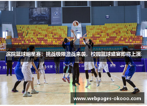 滨院篮球明星赛：挑战极限激战来袭，校园篮球盛宴即将上演