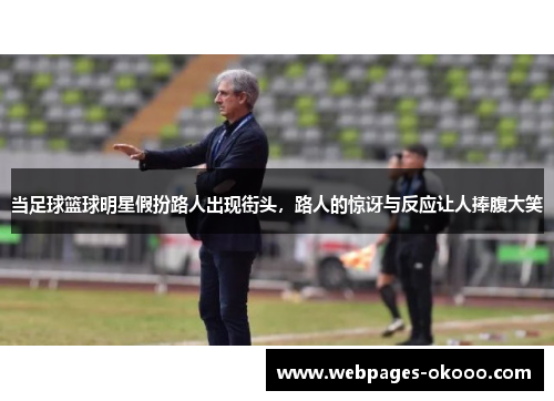 当足球篮球明星假扮路人出现街头，路人的惊讶与反应让人捧腹大笑