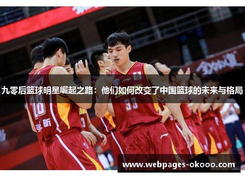 九零后篮球明星崛起之路：他们如何改变了中国篮球的未来与格局