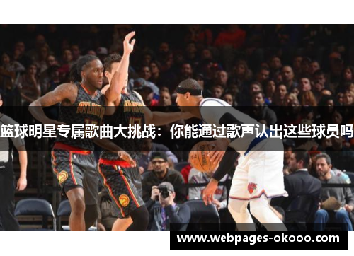 篮球明星专属歌曲大挑战：你能通过歌声认出这些球员吗