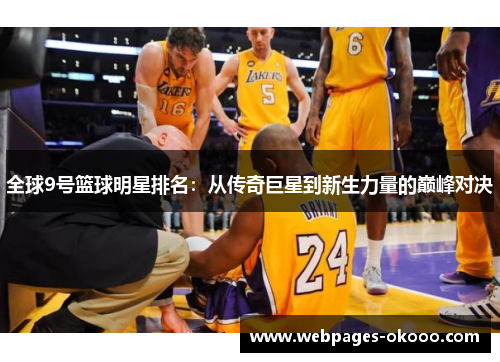 全球9号篮球明星排名：从传奇巨星到新生力量的巅峰对决