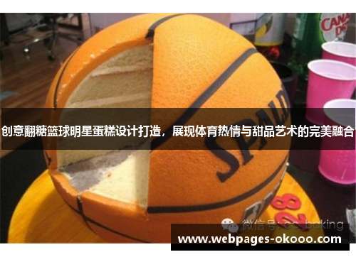 创意翻糖篮球明星蛋糕设计打造，展现体育热情与甜品艺术的完美融合