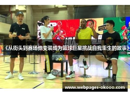 《从街头到赛场他变装成为篮球巨星挑战自我重生的故事》