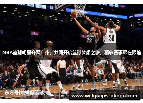 NBA篮球明星齐聚广州，共同开启篮球梦想之旅，精彩赛事尽在眼前
