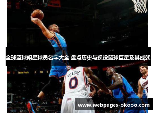 全球篮球明星球员名字大全 盘点历史与现役篮球巨星及其成就
