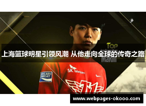 上海篮球明星引领风潮 从他走向全球的传奇之路