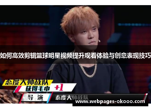 如何高效剪辑篮球明星视频提升观看体验与创意表现技巧