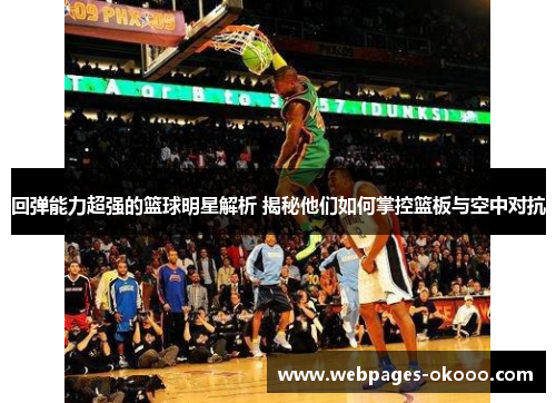 回弹能力超强的篮球明星解析 揭秘他们如何掌控篮板与空中对抗