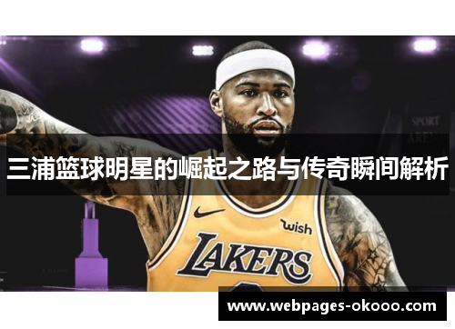 三浦篮球明星的崛起之路与传奇瞬间解析