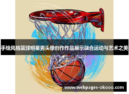 手绘风格篮球明星男头像创作作品展示融合运动与艺术之美