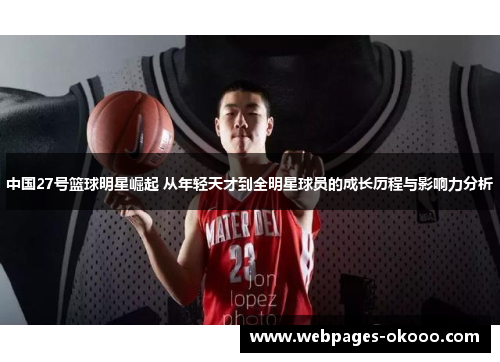 中国27号篮球明星崛起 从年轻天才到全明星球员的成长历程与影响力分析