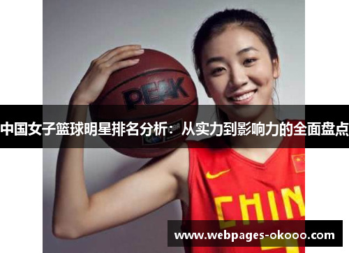 中国女子篮球明星排名分析：从实力到影响力的全面盘点
