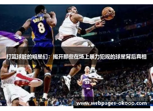 打篮球脏的明星们：揭开那些在场上暴力犯规的球星背后真相
