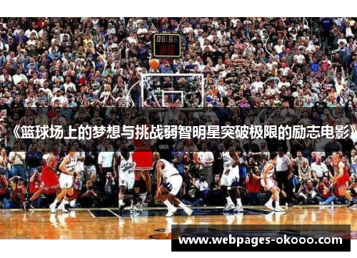 《篮球场上的梦想与挑战弱智明星突破极限的励志电影》
