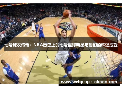 七号球衣传奇：NBA历史上的七号篮球明星与他们的辉煌成就