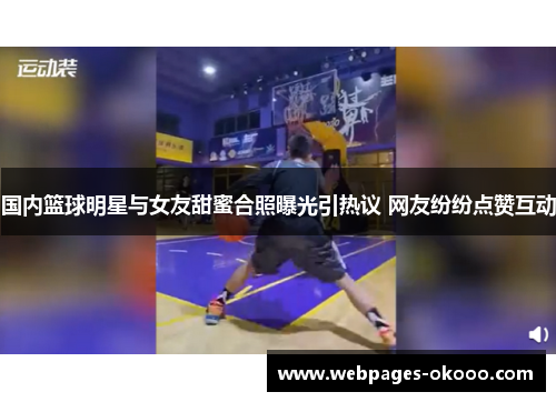 国内篮球明星与女友甜蜜合照曝光引热议 网友纷纷点赞互动