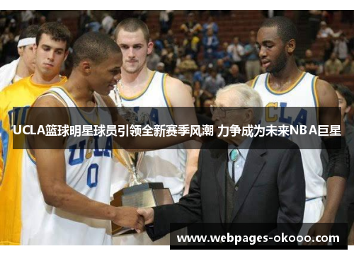 UCLA篮球明星球员引领全新赛季风潮 力争成为未来NBA巨星