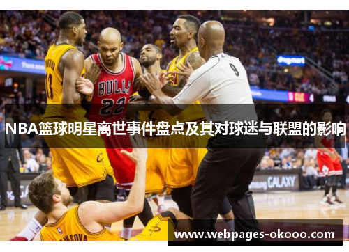NBA篮球明星离世事件盘点及其对球迷与联盟的影响