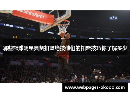 哪些篮球明星具备扣篮绝技他们的扣篮技巧你了解多少
