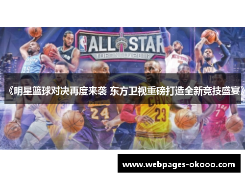 《明星篮球对决再度来袭 东方卫视重磅打造全新竞技盛宴》
