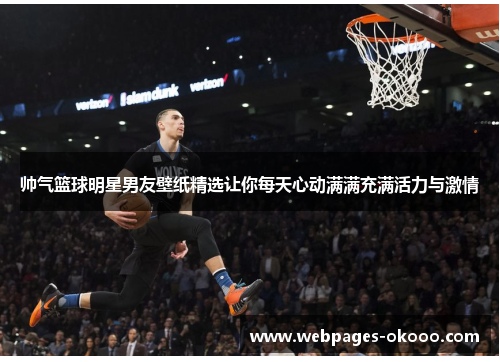 帅气篮球明星男友壁纸精选让你每天心动满满充满活力与激情