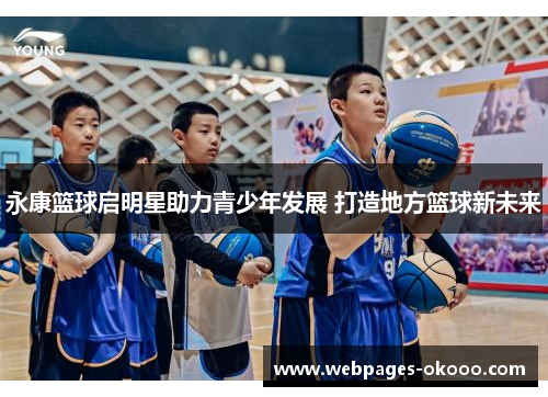 永康篮球启明星助力青少年发展 打造地方篮球新未来
