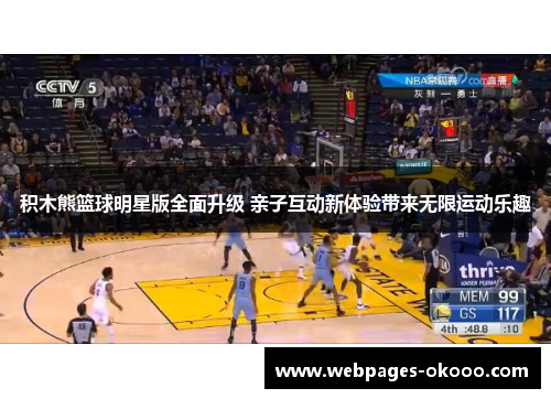 积木熊篮球明星版全面升级 亲子互动新体验带来无限运动乐趣