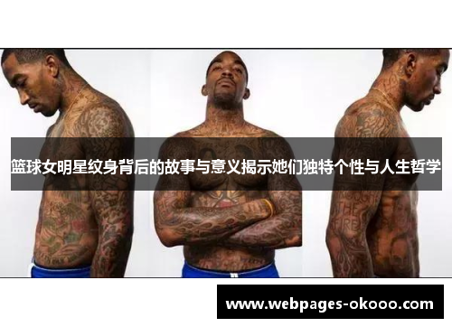 篮球女明星纹身背后的故事与意义揭示她们独特个性与人生哲学