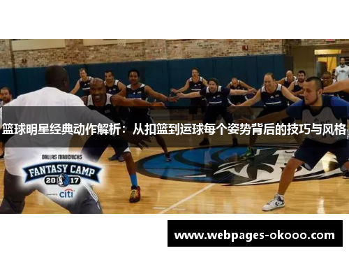 篮球明星经典动作解析：从扣篮到运球每个姿势背后的技巧与风格
