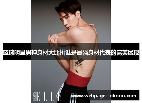 篮球明星男神身材大比拼谁是最强身材代表的完美展现