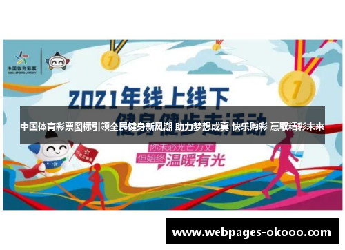 中国体育彩票图标引领全民健身新风潮 助力梦想成真 快乐购彩 赢取精彩未来