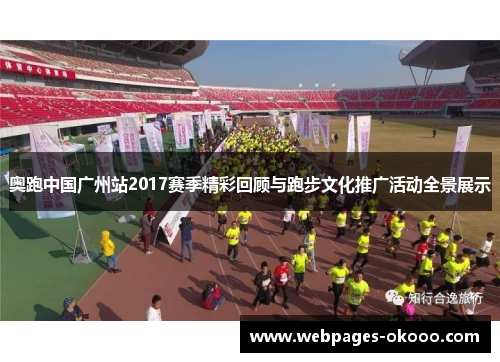 奥跑中国广州站2017赛季精彩回顾与跑步文化推广活动全景展示