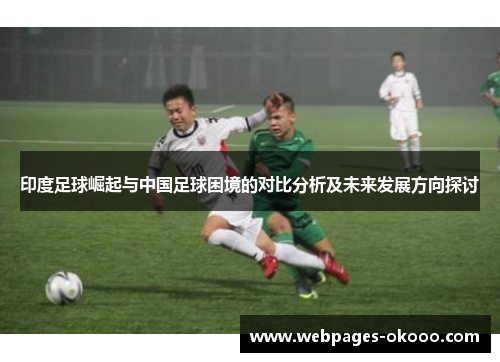 印度足球崛起与中国足球困境的对比分析及未来发展方向探讨