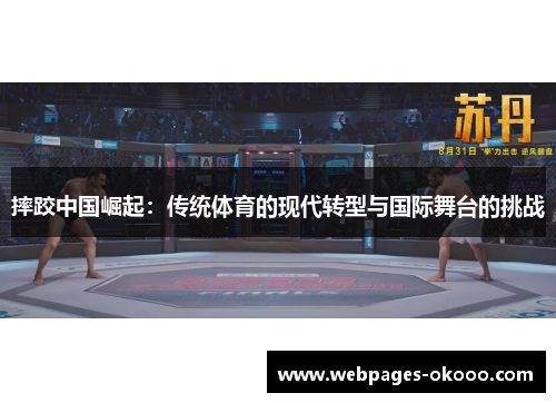 摔跤中国崛起：传统体育的现代转型与国际舞台的挑战