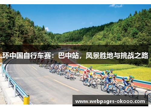 环中国自行车赛：巴中站，风景胜地与挑战之路
