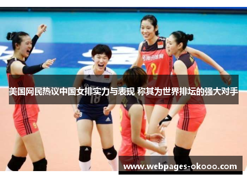 美国网民热议中国女排实力与表现 称其为世界排坛的强大对手