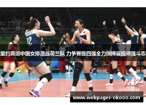 里约奥运中国女排激战荷兰队 力争晋级四强全力拼搏展现顽强斗志
