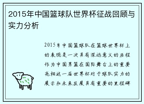 2015年中国篮球队世界杯征战回顾与实力分析