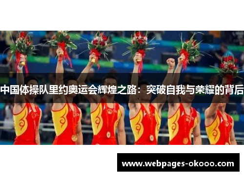 中国体操队里约奥运会辉煌之路：突破自我与荣耀的背后