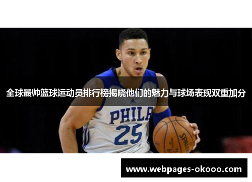 全球最帅篮球运动员排行榜揭晓他们的魅力与球场表现双重加分
