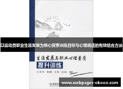 以运动员职业生涯发展为核心探索训练目标与心理调适的有效结合方法