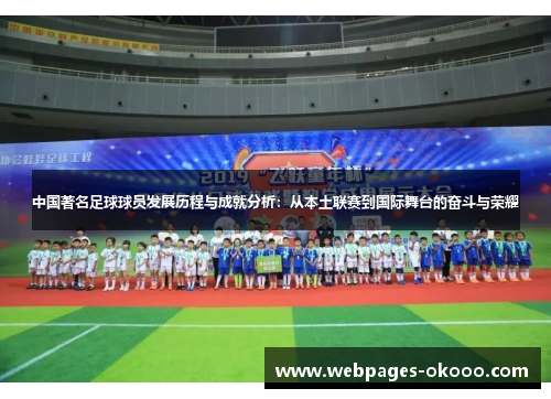 中国著名足球球员发展历程与成就分析：从本土联赛到国际舞台的奋斗与荣耀