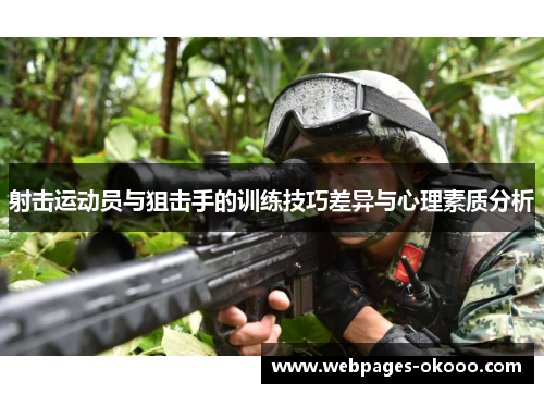射击运动员与狙击手的训练技巧差异与心理素质分析