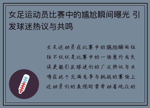 女足运动员比赛中的尴尬瞬间曝光 引发球迷热议与共鸣