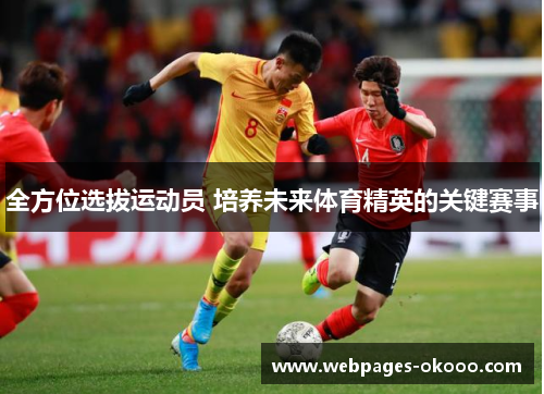 全方位选拔运动员 培养未来体育精英的关键赛事