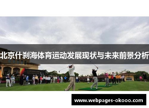 北京什刹海体育运动发展现状与未来前景分析