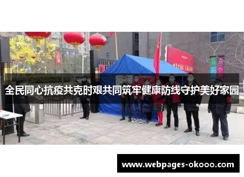 全民同心抗疫共克时艰共同筑牢健康防线守护美好家园