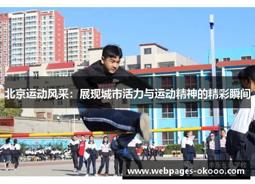 北京运动风采：展现城市活力与运动精神的精彩瞬间
