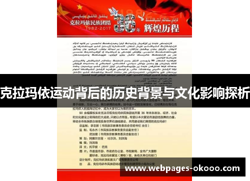 克拉玛依运动背后的历史背景与文化影响探析