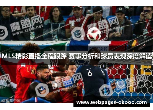 MLS精彩直播全程跟踪 赛事分析和球员表现深度解读